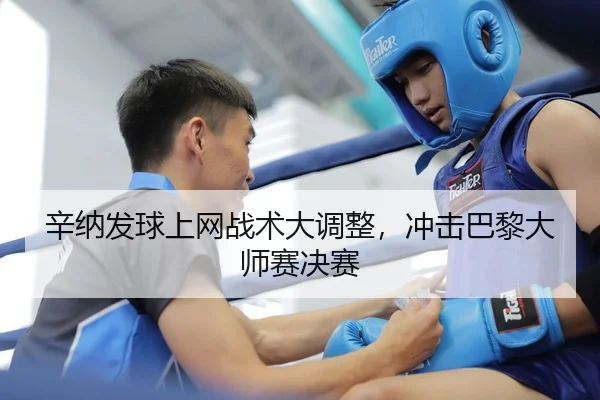 辛纳发球上网战术大调整，冲击巴黎大师赛决赛